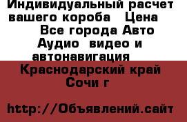 Индивидуальный расчет вашего короба › Цена ­ 500 - Все города Авто » Аудио, видео и автонавигация   . Краснодарский край,Сочи г.